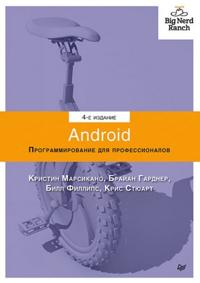 [Крис Стюарт, Билл Филлипс] Android. Программирова_0.jpg